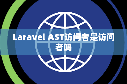 Laravel AST访问者是访问者吗