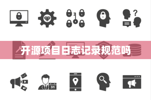 开源项目日志记录规范吗