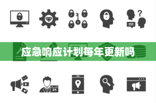 应急响应计划每年更新吗