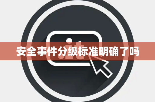 安全事件分级标准明确了吗