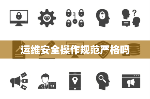 运维安全操作规范严格吗