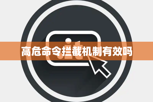 高危命令拦截机制有效吗