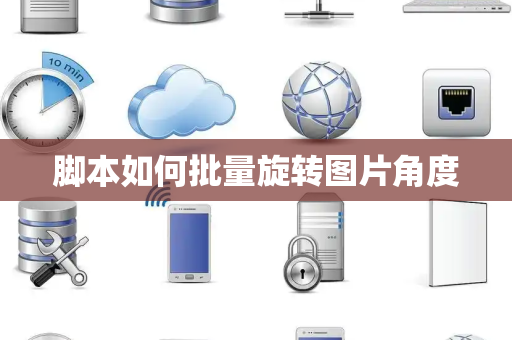 脚本如何批量旋转图片角度