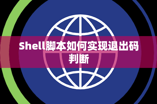 Shell脚本如何实现退出码判断