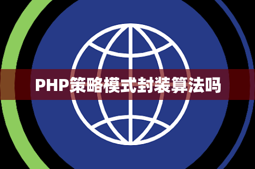 PHP策略模式封装算法吗