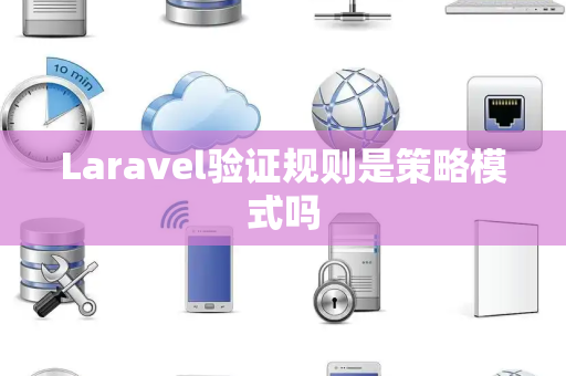 Laravel验证规则是策略模式吗