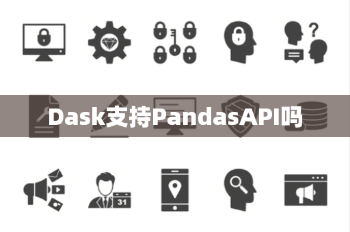 Dask支持PandasAPI吗