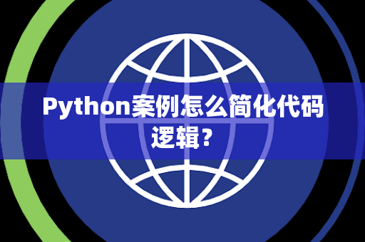 Python案例怎么简化代码逻辑？