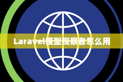 Laravel模型观察者怎么用