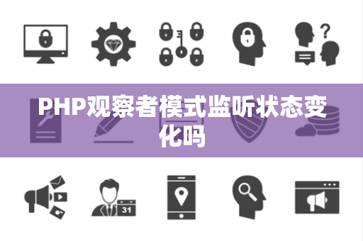 PHP观察者模式监听状态变化吗