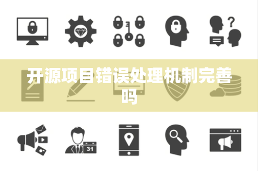 开源项目错误处理机制完善吗