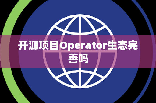 开源项目Operator生态完善吗