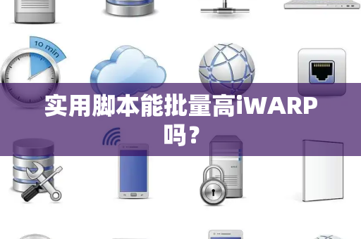 实用脚本能批量高iWARP吗? 实用脚本能批量高iWARP吗?