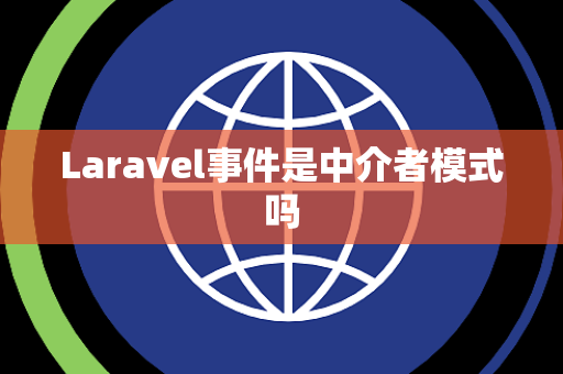 Laravel事件是中介者模式吗
