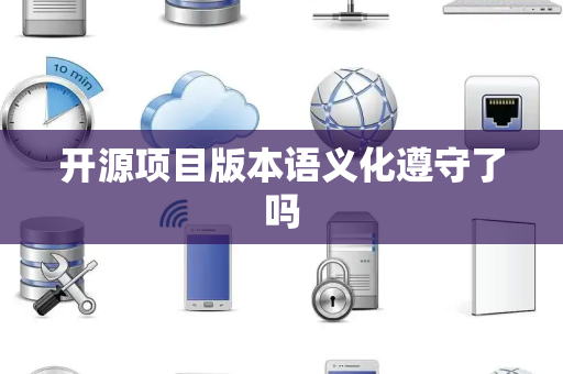 开源项目版本语义化遵守了吗
