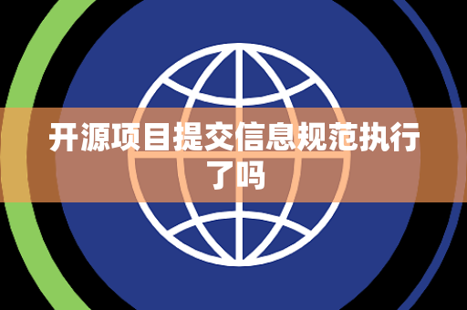 开源项目提交信息规范执行了吗