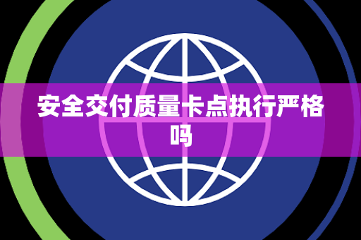 安全交付质量卡点执行严格吗
