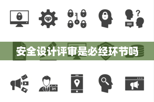 安全设计评审是必经环节吗
