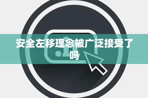安全左移理念被广泛接受了吗