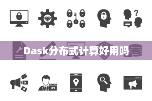 Dask分布式计算好用吗