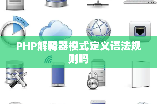 PHP解释器模式定义语法规则吗