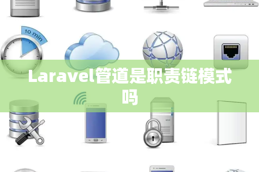 Laravel管道是职责链模式吗