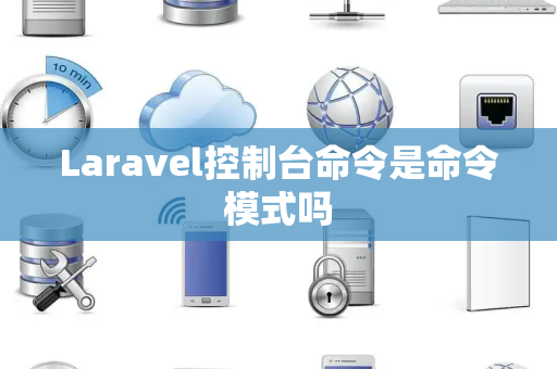 Laravel控制台命令是命令模式吗