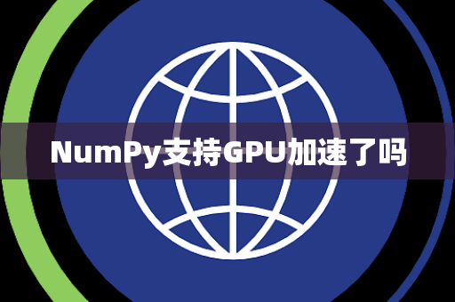 NumPy支持GPU加速了吗