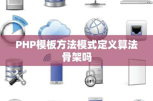 PHP模板方法模式定义算法骨架吗