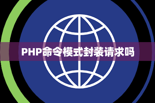 PHP命令模式封装请求吗