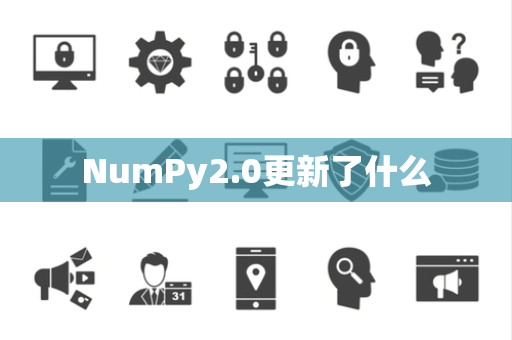 NumPy2.0更新了什么