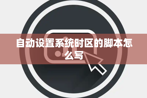 自动设置系统时区的脚本怎么写