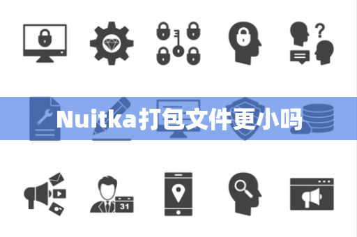 Nuitka打包文件更小吗