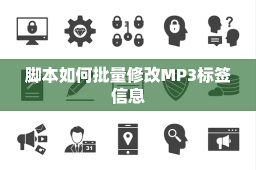 脚本如何批量修改MP3标签信息