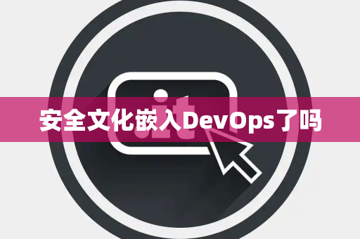 安全文化嵌入DevOps了吗