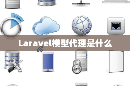 Laravel模型代理是什么