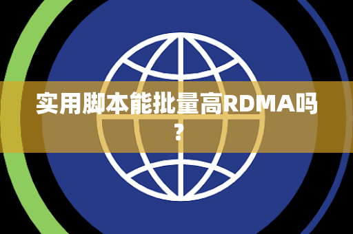 实用脚本能批量高RDMA吗？