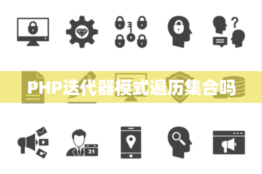 PHP迭代器模式遍历集合吗
