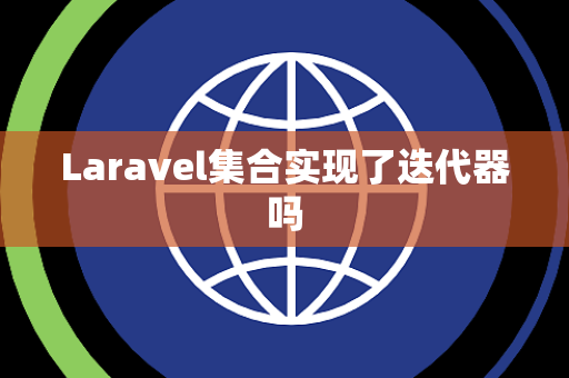 Laravel集合实现了迭代器吗