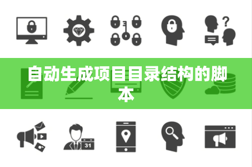 自动生成项目目录结构的脚本
