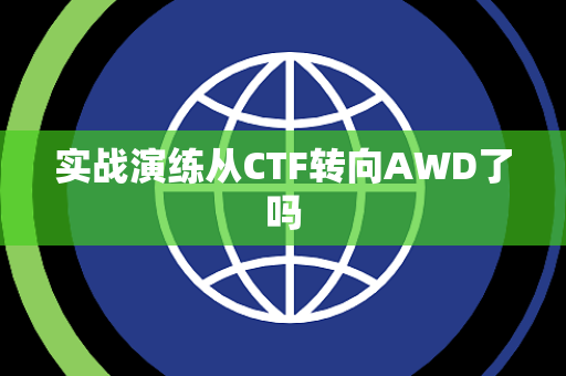 实战演练从CTF转向AWD了吗