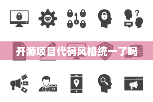 开源项目代码风格统一了吗