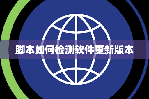 脚本如何检测软件更新版本