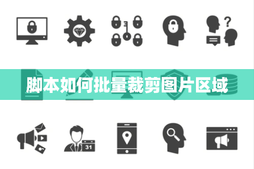 脚本如何批量裁剪图片区域