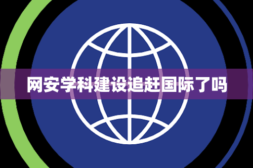 网安学科建设追赶国际了吗