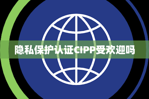 隐私保护认证CIPP受欢迎吗