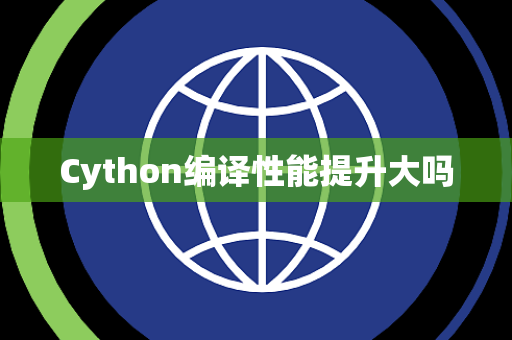 Cython编译性能提升大吗