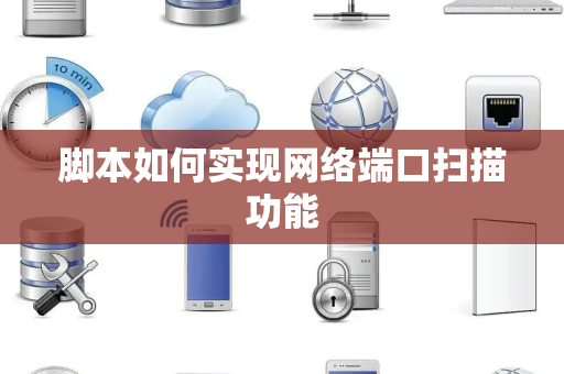 脚本如何实现网络端口扫描功能