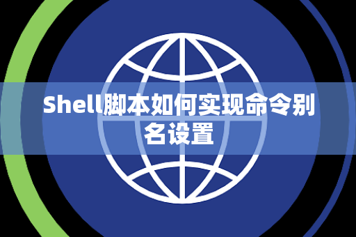 Shell脚本如何实现命令别名设置