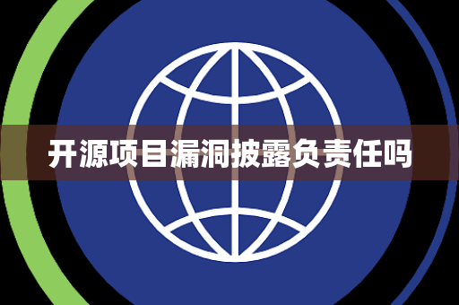 开源项目漏洞披露负责任吗